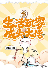 当生活玩家成为大佬全文阅读