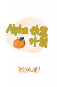 Alpha伪装计划全文阅读