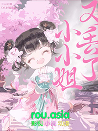 小小姐又丢了全文阅读