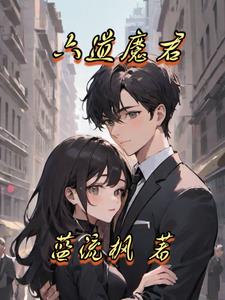 六道魔君全文阅读