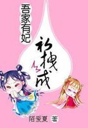 吾家有妃初拽成全文阅读