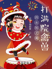 四合院之痛打白眼狼全文阅读