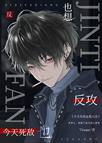 今天死敌也想反攻全文阅读