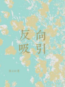 反向吸引全文阅读