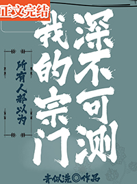 所有人都以为我的宗门深不可测全文阅读