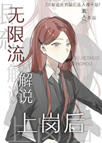 无限流解说上岗后全文阅读