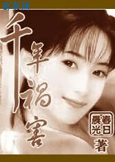 千年祸害全文阅读