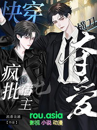 快穿:疯批宿主他横刀夺爱全文阅读