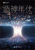 造神年代(出书版)全文阅读