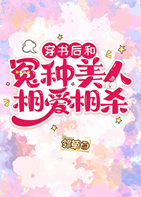 穿书后和冤种美人相爱相杀全文阅读