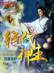 绝代神主全文阅读